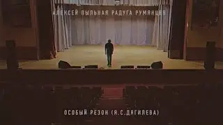 Алексей Пыльная Радуга Румянцев - Особый Резон (Official Video)