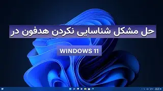 حل مشکل شناسایی نکردن هدفون در ویندوز 11 [How To Fix Windows 11 Not Detecting Headphones Problem]