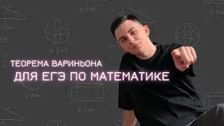 Теорема Вариньона для ЕГЭ по математике