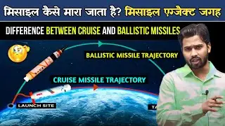 Missile Attack कैसे किया जाता है? विस्तार से समझिए.? #khansirpatna #khansir #missile
