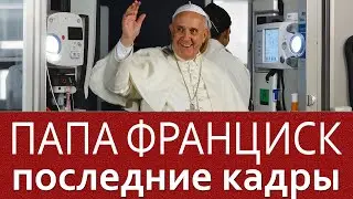 Папа Римский нездоров – тревожные новости из Ватикана!