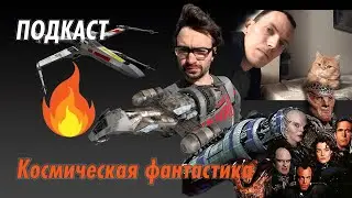 Подкаст, эпизод 4: Новая Надежда (космической фантастики)