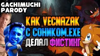 Как Vecnazak делал фистинг с Соником.Ехе | ♂Right Version♂ | Gachimix | GACHIMUCHI | Sonic.Exe