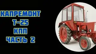 КАПРЕМОНТ Т-25(ЧАСТЬ 2) СОБИРАЮ КПП