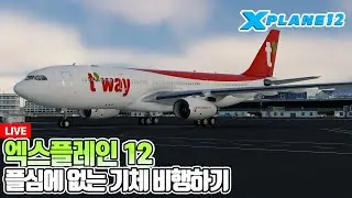 [밧심] 엑스플레인 12│엑플로 플심에 없는 기체 비행│A330, A321?! │Microsoft Flight Simulator