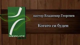Когато си буден