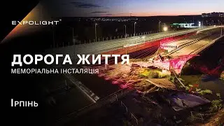 Меморіальна Інсталяція 