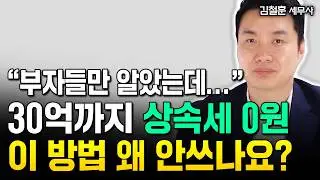 현금증여 이렇게 해야 세금 0원입니다 "합법적 꿀팁 알려드리죠" | 김철훈 세무사 2부