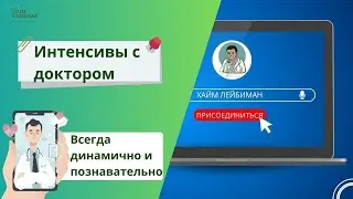 Так проходят интенсивы с доктором Хаймом Лейбиманом