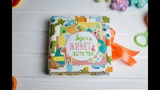 Обзор альбома для мальчика