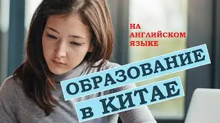 Образование в Китае на английском языке