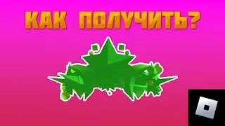 КАК ПОЛУЧИТЬ ЗЕЛЁНУЮ КОРОНУ В РОБЛОКС | roblox free items | роблокс бесплатные вещи