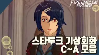 [파이어 엠블렘 인게이지] 스타루크 기상회화 C-A 모음