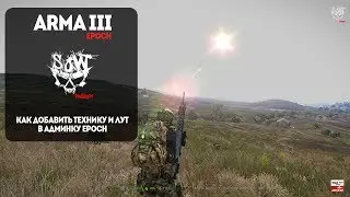 Как добавить технику и лут в админку epoch?