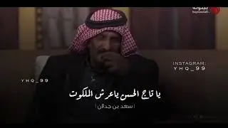 أنا بموت تدري ليش ؟ - سعد بن جدلان