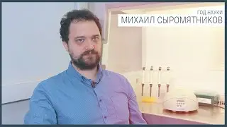 Год науки. Михаил Сыромятников
