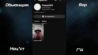 РАЗОБЛАЧЕНИЕ НА СТЕПАНА 365 | Вор, обманщик, нац*ст, г*й
