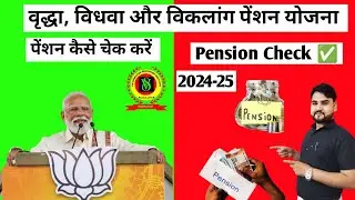 वृद्धा, विधवा एवं विकलांग पेंशन कैसे चेक करें ।। How to check pension ।। ✅ 