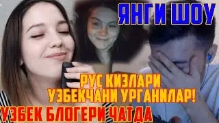УЗБЕК БЛОГЕРИ ЧАТДА РУС КИЗЛАРИ БИЛАН УЗБЕКЧА ГАПЛАШАМИЗ