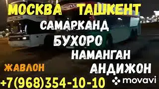 Россия Узбекистан автобус узбекистан-россия автобус санкт-петербург-ташкент автобус без посредников