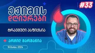 ექიმის დღიურები - ტრავმული ასფიქსია