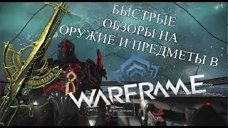 БЫСТРЫЙ ОБЗОР ОРУЖИЯ! WARFRAME! SOMA PRIME!