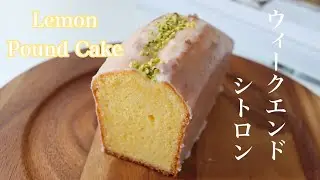 とにかく美味しいからおすすめしたい!｜Lemon Pound Cake ウィークエンドシトロン🍋 weekendcitron