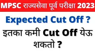 MPSC राज्यसेवा पूर्व परीक्षा 2023 - 4th जून 2023 | Expected Cut Off ? Paper Analysis | MPSC 2023