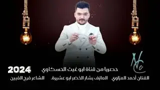 جوبي مرعب / أحمد العزاوي العازف بشار الخضر ابو عشيرة جديد وحصري 2024اسمع الطرب والفن