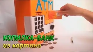 Делаем КОПИЛКУ БАНК из картона своими руками