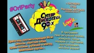 Дискотека 90-х  в ресторане 