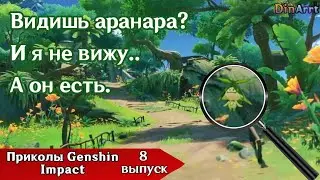 Приколы Genshin Impact (8-ая часть)