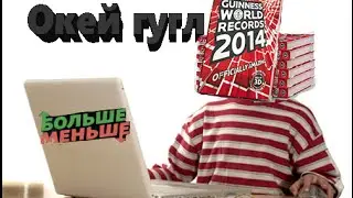 Что гуглят чаще? || Поставил мировой рекорд