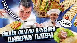 САМАЯ ВКУСНАЯ ШАУРМА! 8 ШАВЕРМ ФУД ЧЕЛЛЕНДЖ!