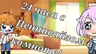 24 часа с Пеннивайзом в комнате :D