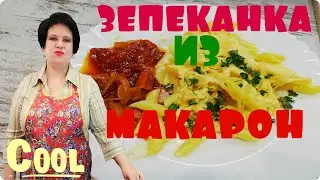 Рецепт запеканки из макарон с ветчиной!