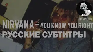 NIRVANA - YOU KNOW YOU RIGHT ПЕРЕВОД (Русские субтитры)