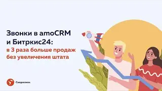 Звонки в amoCRM и Bitrix24 🚀: делаем в 3 раза больше продаж