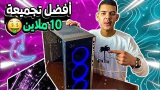 أرخص تجميعة PC لتشغيل كل ألعاب😍يمكن تخفيض سعرها ل 8ملاين😱🔥(مراجعة شاملة: تركيب+تجربة) ✅