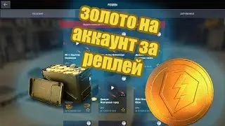 КАК ЗА РЕПЛЕЙ ПОЛУЧАТЬ ЗОЛОТО WOT BLITZ
