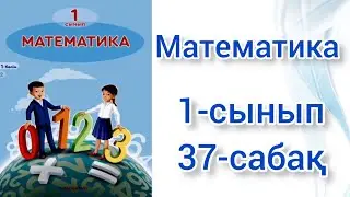 Математика 1 сынып 37-сабақ