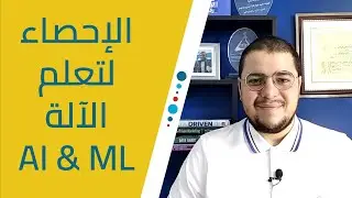 الإحصاء للذكاء الاصطناعي وتعلم الآلة | Statistics for Machine Learning & Artificial Intelligence