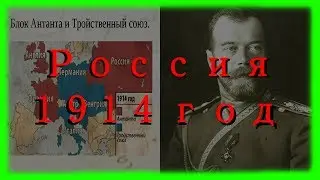 Россия 1914 год. (1 августа 1914 года Российская империя вступила в Первую мировую войну). История.