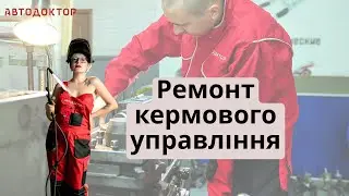 Як ремонтувати рульову рейку?!