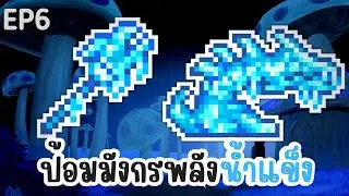 ป้อมปืนมังกรพลังน้ำแข็ง!? Terraria Sentry (6)