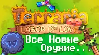 Все Новые Оружие в Террарии 1.4.4 и Как их Получить !