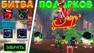 БИТВА ПОДАРКОВ в Five Nights TD!