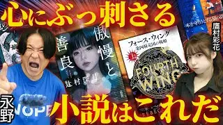 永野「ずっと傲慢の勝ちじゃねえか！！」心にぶっ刺さった小説を鷹村彩花が全力紹介【永野・鷹村の詭弁部、はじめました！#9】