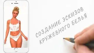 Создание эскизов женского нижнего белья