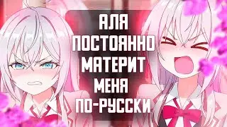 Смотрим! Аля Постоянно МАТЕРИТ Меня по-Русски за 14 минут ( 😂Шутки Зашкаливают😂) 